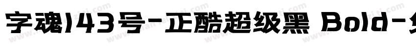 字魂143号-正酷超级黑 Bold字体转换